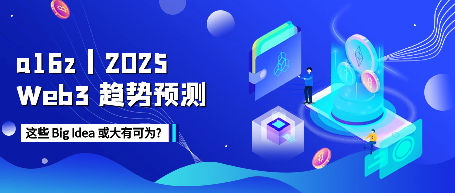 a16z丨2025 Web3 趋势预测：这些 Big Idea 或大有可为